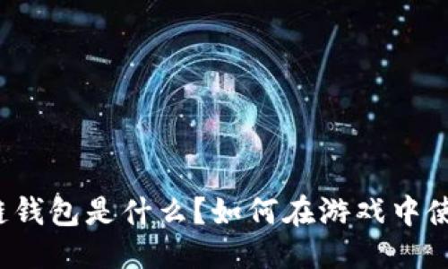 标题
区块链钱包是什么？如何在游戏中使用它？