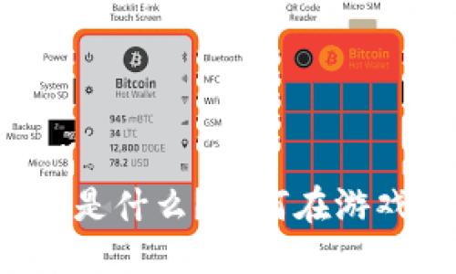标题
区块链钱包是什么？如何在游戏中使用它？