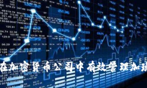 如何在加密货币公司中有效管理加班工作