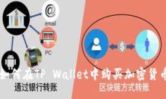 如何在TP Wallet中购买加密