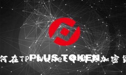 如何在TP Wallet中购买加密货币