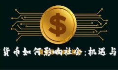加密货币如何影响社会：