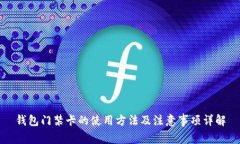 钱包门禁卡的使用方法及