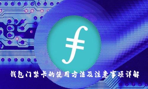钱包门禁卡的使用方法及注意事项详解