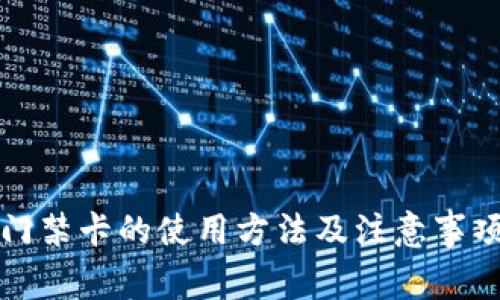 钱包门禁卡的使用方法及注意事项详解