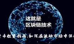加密货币投资指南：如何