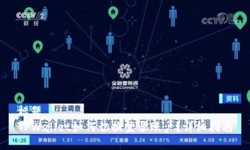 标题
TPWallet如何切换登录账户？详细指南