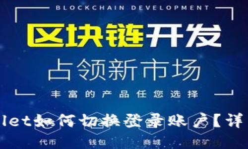 标题
TPWallet如何切换登录账户？详细指南
