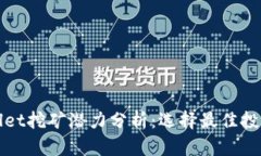 tpWallet挖矿潜力分析：选择