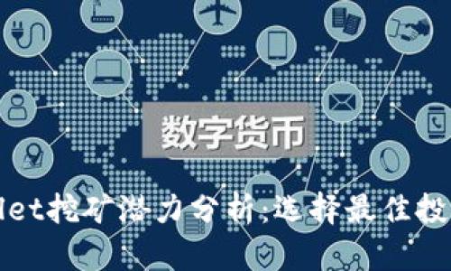 tpWallet挖矿潜力分析：选择最佳投资方案