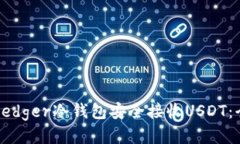 如何使用Ledger冷钱包安全