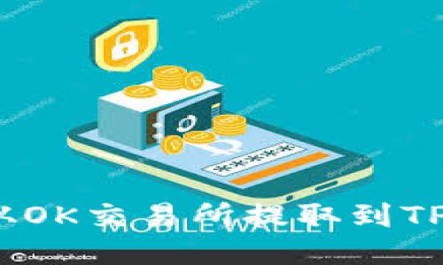 ## 如何将USDT从OK交易所提取到TPWallet的详细指南