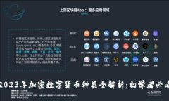 2023年加密数字货币种类全