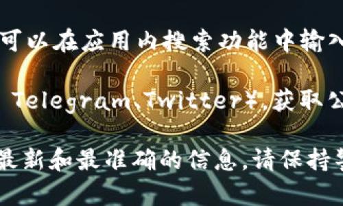 在 TP Wallet 的合约地址以及相关的 MDX（Mdex）信息可能会因时间或网络不同而有所变化。我建议您通过以下步骤获取最新的合约地址和相关信息：

1. **访问 Mdex 官方网站**：访问 [Mdex 官方网站](https://mdex.com/) 可以获取最准确和最新的信息。

2. **查阅区块链浏览器**：您可以使用区块链浏览器，如 Etherscan、BscScan 等，输入“MDX”进行搜索以便找到最新的合约地址。

3. **TP Wallet 应用内搜索**：如果您已在使用 TP Wallet，您可以在应用内搜索功能中输入“MDX”，以查看相关信息及合约地址。

4. **社区和社交媒体**：加入 Mdex 的官方社交媒体或社区（如 Telegram、Twitter），获取公告和重要更新。

在这里我无法提供特定的合约地址，但上述步骤可以确保您获得最新和最准确的信息。请保持警惕，务必只从官方渠道获取信息，以避免潜在的诈骗或错误信息。