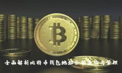 全面解析比特币钱包地址