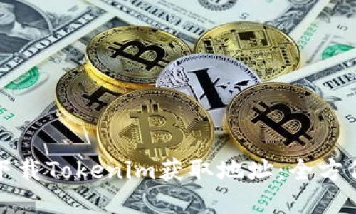 如何下载Tokenim获取地址：全方位指南