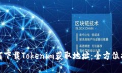 如何下载Tokenim获取地址：