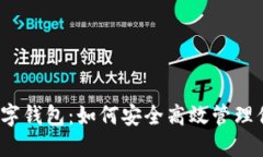 UE Token数字钱包：如何安全