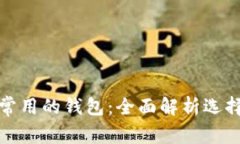 数字货币最常用的钱包：