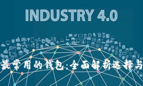 数字货币最常用的钱包：全面解析选择与使用指南