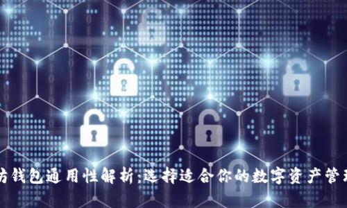 以太坊钱包通用性解析：选择适合你的数字资产管理工具