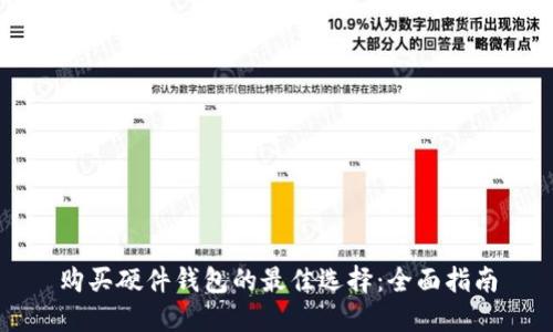 购买硬件钱包的最佳选择：全面指南