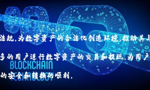  biaoti 如何将TPWallet中的资产兑现为人民币？ /biaoti 

 guanjianci TPWallet, 兑现, 人民币, 数字资产 /guanjianci 

### 内容主体大纲

1. **引言**
   - TPWallet简介
   - 兑现的重要性

2. **TPWallet与数字资产**
   - TPWallet是什么？
   - TPWallet支持的数字资产类型

3. **将数字资产转换为法币的流程**
   - 如何选择合适的交易所
   - 交易流程的具体步骤
   - 注意事项

4. **TPWallet中资产的提取**
   - 提现到交易所的步骤
   - 提现过程中的注意事项

5. **法币的提现方式**
   - 银行转账
   - 第三方支付平台（如支付宝、微信支付）

6. **总结**
   - 小结
   - 未来的展望

### 详细内容

#### 1. 引言

随着数字货币的兴起，越来越多的人开始使用TPWallet等数字钱包来管理和投资他们的数字资产。TPWallet不仅操作简单，还支持多种数字资产的存储和交易。如何将TPWallet中的资产兑现为人民币，成为了许多用户关注的热点话题。本文将详细介绍这一过程的每一个环节，从理论到实践，为用户提供全面的指导。

#### 2. TPWallet与数字资产

TPWallet是什么？
TPWallet是一款基于区块链技术的数字钱包，用户可以在其中安全地存储、管理和交易各种类型的数字资产。它支持比特币、以太坊及多种ERC-20代币等，同时也包容NFT等新兴资产类别。借助TPWallet，用户能够方便地查看资产清单、进行交易并管理私钥等。

TPWallet支持的数字资产类型
TPWallet所支持的资产范围广泛，包括但不限于比特币（BTC）、以太坊（ETH）、波卡（DOT）以及各种ERC-20和ERC-721代币。这种多样的支持为用户提供了极大的灵活性，也使得他们能够在一个平台上管理所有相关资产。

#### 3. 将数字资产转换为法币的流程

如何选择合适的交易所
在将TPWallet中的资金转换为人民币之前，用户首先需要选择一个合适的交易所。优秀的交易所应具备良好的安全性、用户评价、手续费透明等特点。常见的交易所有币安、火币、OKEx等。建议用户事先进行比较，选择最适合自己需求的交易所。

交易流程的具体步骤
一旦选择了交易所，用户需要先在该交易所开立账户，并完成身份验证。完成身份验证后，用户可以通过TPWallet将自己的数字资产转入交易所，并进行相应的交易，以换取人民币。一般来说，这一流程包括选择交易对、下单、交易确认和资金提现等步骤。

注意事项
在兑换数字资产为人民币的过程中，用户需要特别注意交易手续费、市场波动、交易限额等问题。此外，不同平台的P2P交易在法币提现时可能会有特别的政策和注意事项，用户务必详细了解。

#### 4. TPWallet中资产的提取

提现到交易所的步骤
用户需要在TPWallet中找到需要提现的数字资产，选择“提现”选项，并输入交易所提供的充值地址和提现金额。在进行提现时，务必确认地址的正确性，以避免资产丢失。

提现过程中的注意事项
在提现过程中，用户还需确认手续费及提现时间。一般而言，TPWallet在网络堵塞时可能存在处理延时，因此用户应提前做好安排。此外，在汇款之前，确保自己的钱包版本是最新的，以降低提现错误的风险。

#### 5. 法币的提现方式

银行转账
通过交易所将人民币提取到用户的银行账户是最常见的方式。用户需在交易所提供其银行账户信息，并确认提取金额。在确认后，交易所会将资金转入用户的银行账户，但根据不同的交易所，到账时间可能会有所不同。

第三方支付平台（如支付宝、微信支付）
部分交易所支持将人民币直接提取到第三方支付平台，如支付宝或微信支付。用户需在交易所绑定相关支付账户，并按照指示完成资金转移。这样的方式通常较为迅速，但也需留意对应的使用条款和限额。

#### 6. 总结

小结
将TPWallet中的数字资产转换为人民币的过程并不复杂，通过选择合适的交易所、成功将资产提现到交易所并最终完成交易，用户就能将他们的数字资产成功兑换为现实中的货币。本文的指导帮助用户全面了解这一过程。

未来的展望
随着数字货币的快速发展，相关政策和技术也在不断变化。因此，用户在进行数字资产的交易和兑现时，需保持对市场动态的关注，确保能在合规的前提下进行操作，以便顺利完成资产的流动。

### 相关问题及详尽解答

#### 问题1：什么是TPWallet？

TPWallet的定义与功能
TPWallet是一款去中心化的数字资产钱包，用户可以通过它存储、管理和交易各种数字资产。TPWallet支持多种币种，除了主流的比特币和以太坊外，还有许多其他ERC20代币。TPWallet不仅允许用户方便地查看自己的资产，还提供安全性保障，确保用户的资产不易被盗取。

TPWallet的最基本功能是数字资产的存储，用户可以随时随地通过手机应用或网页端访问他们的资产。同时，TPWallet还经常更新以支持新兴的资产，确保用户能够在不断变化的市场中保持竞争力。用户可以在TPWallet内进行资产的交易，将其快速兑换为其他类型的数字货币。

#### 问题2：TPWallet如何保证资产安全？

TPWallet的安全机制
TPWallet采用了多重安全措施来保护用户的资产。首先，所有用户的私钥都只存储在本地设备中，不会上传到服务器，降低了被黑客攻击的风险。其次，TPWallet使用了强加密算法，确保传输过程中数据的安全。

此外，TPWallet还设置了不同级别的身份验证，用户在执行重要操作（如提现、转账）时，需通过短信或邮箱验证码进行二次确认。这种双重验证机制在很大程度上提升了帐户的安全性，让用户的资产更加安全。

#### 问题3：如何在TPWallet中存入数字资产？

存入数字资产的步骤
在TPWallet中存入数字资产，用户首先需要获取钱包的地址，通常在应用中可以找到“收款”选项，选择后会生成一个地址。用户可以复制这个地址，或者通过二维码形式进行分享。

接下来，用户需要在其他的交易平台或者钱包中选择转账，输入TPWallet的地址和转账金额，核对无误后提交交易。交易确认后，数字资产会在一定时间内准确存入用户的TPWallet中。

#### 问题4：赎回人民币时需要考虑的费用有哪些？

费用组成及注意事项
用户在将TPWallet中的数字资产兑换为人民币时，需要注意各种费用，包括交易手续费、提现手续费以及可能的汇率差异。一些交易所收取的交易手续费基于交易量的一个百分比。

此外，用户在进行法币提现时，交易所也可能对提现金额收取一定的费用。汇率波动也是用户需要关注的一个方面，因为在兑换过程中，不同平台的汇率可能存在差异，从而影响用户最终获得的人民币金额。

#### 问题5：如果提现过程中出现问题，我该如何处理？

处理提现问题的步骤
如果在提现过程中出现问题，用户可以首先检查充值和提现的地址是否正确，核对交易记录是否显示操作成功。如果出现问题，最有效的方式是直接联系该交易所的客服，详细讲述遇到的问题，客服将根据具体情况提供指导。

与此同时，用户也应保持良好的记录，包括交易时间、金额等信息，以便于客服查证情况并解决问题。大部分交易所都有专门的客服团队，提供24小时服务能够快速有效地解答用户的疑问。

#### 问题6：未来数字资产兑换的趋势如何？

数字资产兑换的未来展望
未来，随着区块链技术的进一步发展和法币对数字资产的逐步接纳，数字资产兑换的方式将更加多样化。可能会有更多国家和地区完善法规，为数字资产的合法化创造环境，推动其与法币的直接兑换。

另外，未来也有可能出现更多的去中心化交易平台，为用户提供更便捷的兑换渠道。更加友好的用户体验以及更低的交易成本将吸引更多的用户进行数字资产的交易和提现，为用户创造更大的价值。

通过对以上各个方面的详细阐述，用户可以更全面地了解如何将TPWallet中的资产兑现为人民币，并在这一过程中保持警惕，确保资产的安全和转换的顺利。