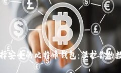 如何选择安全的比特币钱