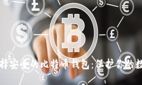 如何选择安全的比特币钱包：保护你的数字资产