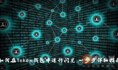 如何在Token钱包中进行闪兑