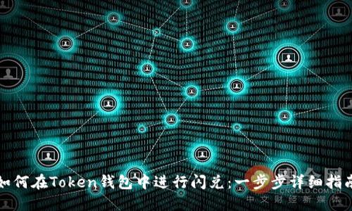 如何在Token钱包中进行闪兑：一步步详细指南