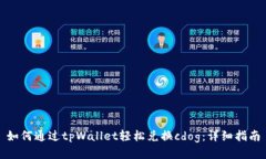 如何通过tpWallet轻松兑换