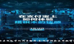 比特币钱包中的代币解析