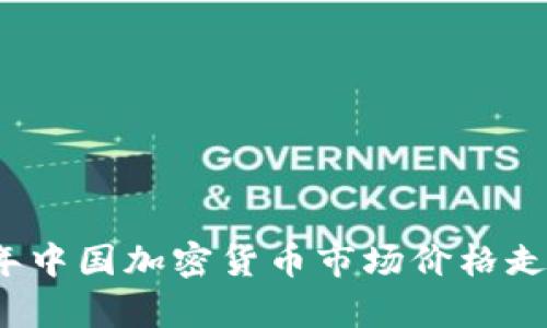 2023年中国加密货币市场价格走势分析