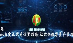 标    题tpWallet自定义代币