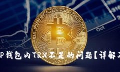 如何解决TP钱包内TRX不足的