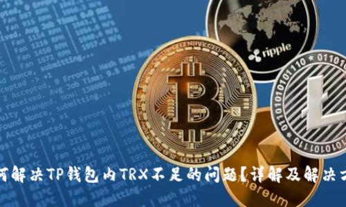 如何解决TP钱包内TRX不足的问题？详解及解决方案