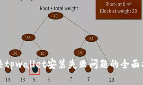 解决tpwallet安装失败问题的全面指南