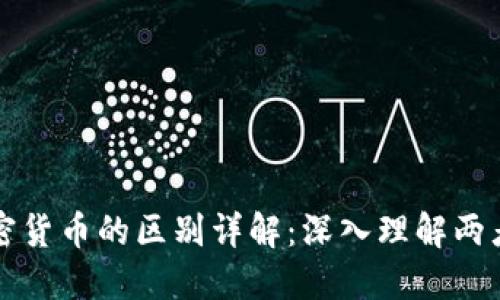 加密资产与加密货币的区别详解：深入理解两者的本质与应用