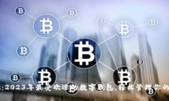 tpWallet：2023年最受欢迎的