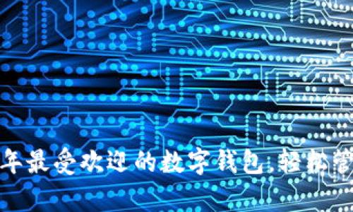 tpWallet：2023年最受欢迎的数字钱包，轻松管理你的加密资产