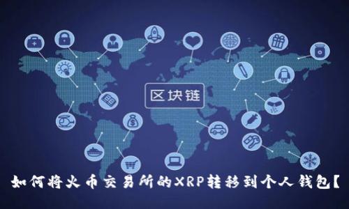 如何将火币交易所的XRP转移到个人钱包？