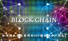 如何将火币交易所的XRP转