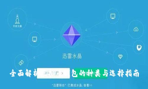 全面解析虚拟币钱包的种类与选择指南