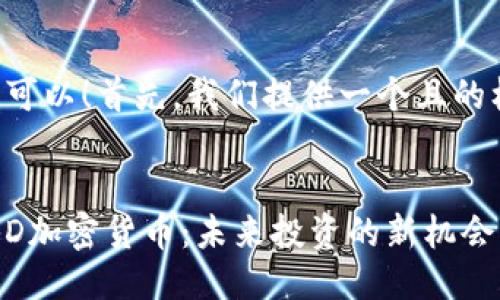 当然可以！首先，我们提供一个且的标题。


揭秘D加密货币：未来投资的新机会