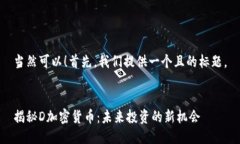 当然可以！首先，我们提