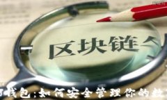 以太坊J钱包：如何安全管