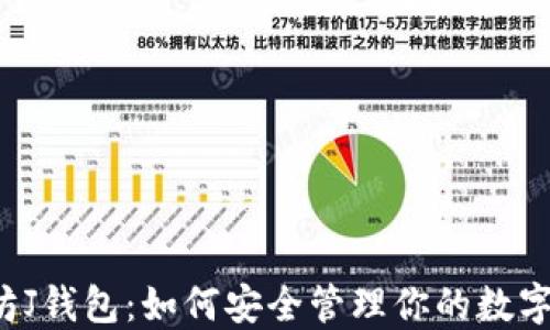 
以太坊J钱包：如何安全管理你的数字资产？