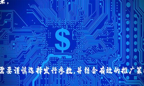 如何在tpWallet上发行自己的数字货币

tpWallet, 发行数字货币, 加密货币, 区块链技术/guanjianci

### 内容主体大纲

1. 引言  
   1.1 数字货币的定义与发展  
   1.2 tpWallet的介绍及其特点  

2. 为什么选择tpWallet发行数字货币  
   2.1 tpWallet的安全性  
   2.2 用户友好的界面  
   2.3 支持多种区块链  

3. 发行数字货币的基本步骤  
   3.1 选择区块链  
   3.2 创建数字货币  

4. 在tpWallet上发行自己的币的详细流程  
   4.1 注册tpWallet账户  
   4.2 创建新的代币  
   4.3 设置代币属性  
   4.4 发布并管理代币  

5. 通常遇到的问题及解决方案  
   5.1 发行的代币无法显示  
   5.2 如何确保代币的安全性  
   5.3 遇到技术问题时的支持途径  

6. 如何推广自己的数字货币  
   6.1 市场营销策略  
   6.2 社交媒体宣传  
   6.3 建立社区支持  

7. 结论  

### 引言

#### 数字货币的定义与发展
数字货币是指采用密码学技术生成的货币形式，其主要特点是去中心化、透明度高以及交易记录不可篡改。从2009年比特币的诞生至今，数字货币市场经历了快速的发展，吸引了众多参与者。

#### tpWallet的介绍及其特点
tpWallet是一款强大的数字资产钱包，不仅支持多种数字货币，还具有便捷的用户界面和强大的安全机制。用户可以轻松管理、交易和储存各种数字资产。

### 为什么选择tpWallet发行数字货币

#### tpWallet的安全性
tpWallet采用先进的加密技术，确保用户的资产安全。钱包的私钥保存在用户的设备上，而不是服务器上，从而减少了黑客攻击的风险。

#### 用户友好的界面
tpWallet具有直观的用户界面，用户可以快速上手，无需复杂的操作就能进行数字货币的发行和管理。

#### 支持多种区块链
tpWallet支持多种区块链技术，包括以太坊、波场等，用户可以根据不同需求选择最适合自己的平台来发行代币。

### 发行数字货币的基本步骤

#### 选择区块链
在发行数字货币之前，首先需要选择你想要发行的区块链平台。不同的平台有不同的特性和交易费用，用户必须根据自身需求做出合理选择。

#### 创建数字货币
发行数字货币涉及定义其名称、符号、总供应量等特性，用户需要对代币的功能、目标受众和使用场景进行详细规划。

### 在tpWallet上发行自己的币的详细流程

#### 注册tpWallet账户
首先，用户需要在tpWallet官方网站进行注册，并完成身份验证以保障资产安全。这一步非常重要，因为只有注册用户才能进行后续的操作。

#### 创建新的代币
登录tpWallet后，用户可以找到创建代币的选项，根据系统提示填写必要的参数，如代币名称、符号、发行量等。

#### 设置代币属性
代币的属性包括但不限于是否可铸造、是否可销毁等，用户需要根据项目需求合理设置，以确保代币在实际运用中的灵活性和有效性。

#### 发布并管理代币
代币设置完成后，用户可以选择发布，随后便可以在tpWallet中管理自己的数字货币，包括交易、转账等操作。

### 通常遇到的问题及解决方案

#### 发行的代币无法显示
在发行完代币后，有时会出现代币无法在tpWallet中显示的情况。这个问题可能是由于网络延迟、代币属性设置错误等原因导致的。用户可以尝试重新加载界面，或检查代币地址是否准确。

#### 如何确保代币的安全性
为了确保代币的安全性，用户需要定期更新钱包的版本，使用强密码，并开启双重认证。此外，建议将大额资产存放于冷钱包中，以降低被盗风险。

#### 遇到技术问题时的支持途径
用户在使用tpWallet过程中，如遇到技术问题，可以通过官方网站的客服、技术论坛或社区寻求帮助。此外，用户也可以查看tpWallet的常见问题解答，获取相关信息。

### 如何推广自己的数字货币

#### 市场营销策略
为了成功推广自己的数字货币，用户需要制定有效的市场营销策略，包括精准的目标受众定位、合理的市场分析、以及多样化的营销手段。

#### 社交媒体宣传
在社交媒体平台上建立账户，定期发布关于代币的信息、动态和更新，以吸引潜在用户关注并参与到代币的使用中来。

#### 建立社区支持
通过论坛、聊天室、社交媒体等平台，建立自己的用户社区。社区成员可以相互交流、分享使用经验，增强用户黏性。

### 结论

总结以上内容，发行自己的数字货币并不复杂，tpWallet为用户提供了一个安全、便捷的平台。在这一过程中，用户需要谨慎选择发行参数，并结合有效的推广策略，才能让自己的数字货币在市场上获得成功。随着数字货币的普及与发展，掌握这些技能将为用户带来无限可能。
