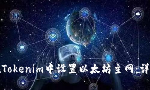 如何在Tokenim中设置以太坊主网：详细指南